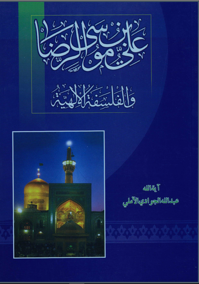 علي بن موسي الرضا (ع) و الفلسفه الالهيه