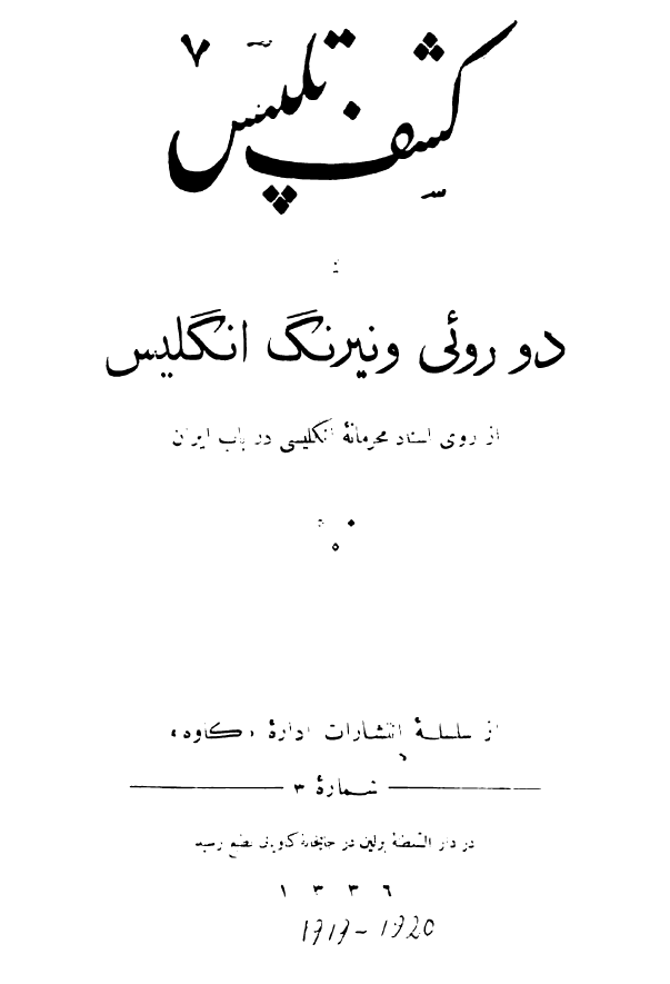 کشف تلبيس؛ دوروئي و نيرنگ انگليس از روي اسناد محرمانه انگليسي در باب ايران