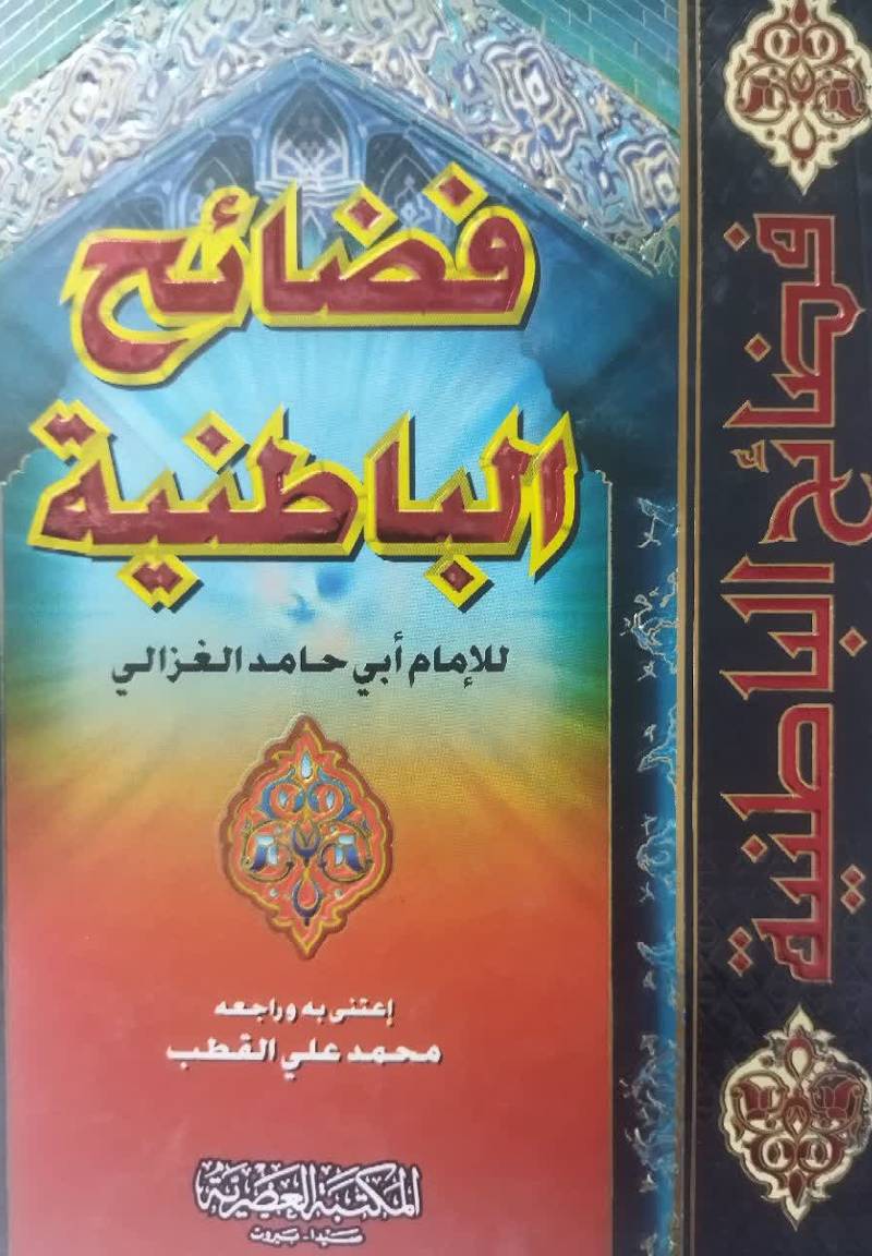 فضائح الباطنیه