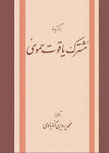 برگزيده مشترک ياقوت حموی