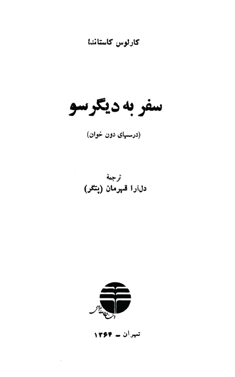 سفر به دیگرسو (درسهای دون خوان)