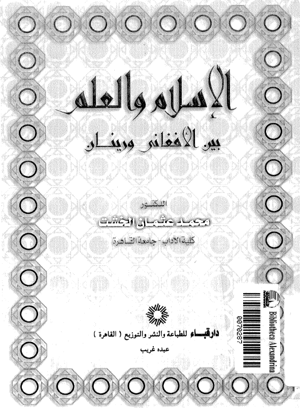 الاسلام و العلم بين الافغاني و رينان