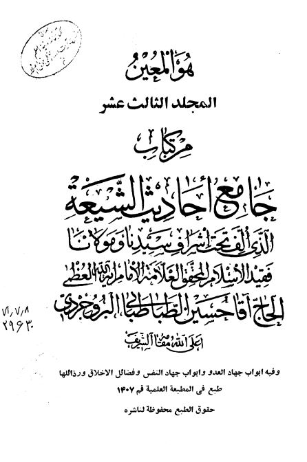 جامع احادیث الشیعه