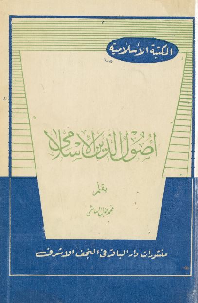 اصول الدین الاسلامی