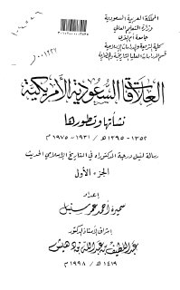 العلاقات السعودية الأمريكية