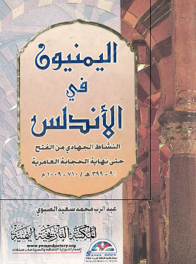 الیمنیون فی الاندلس؛ النشاط الجهاد من الفتح حتی نهایه الحجابه العامریه 91-399 هـ