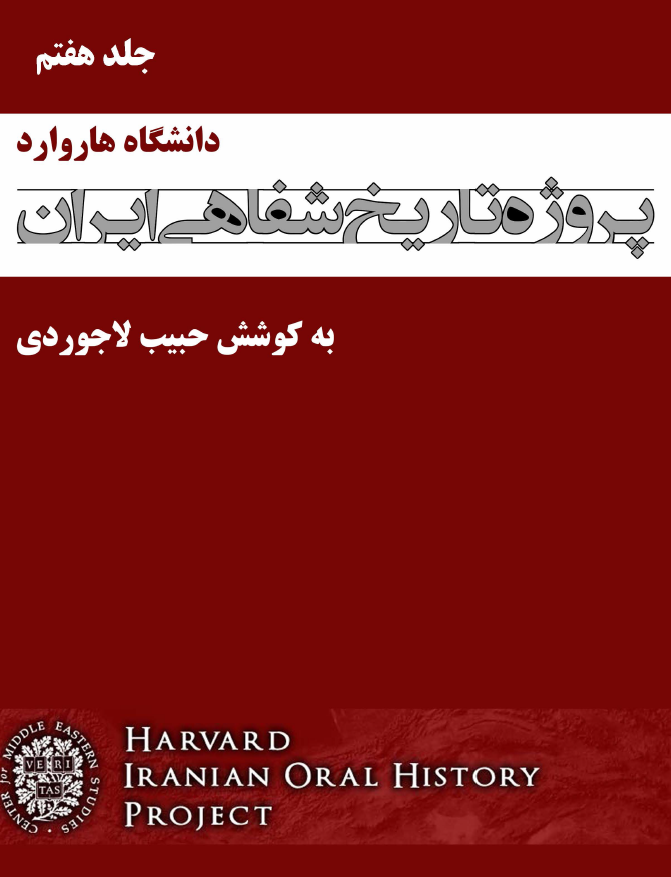 پروژه تاریخ شفاهی ایران هاروارد (گفتگو با شاپور بختیار، احمد بنی احمد، ...)