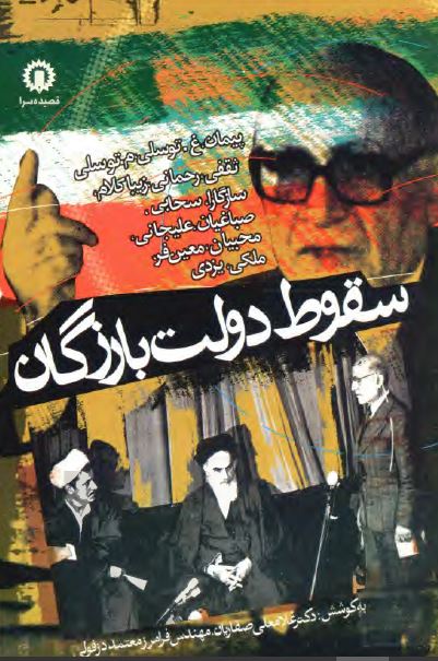 سقوط دولت بازرگان