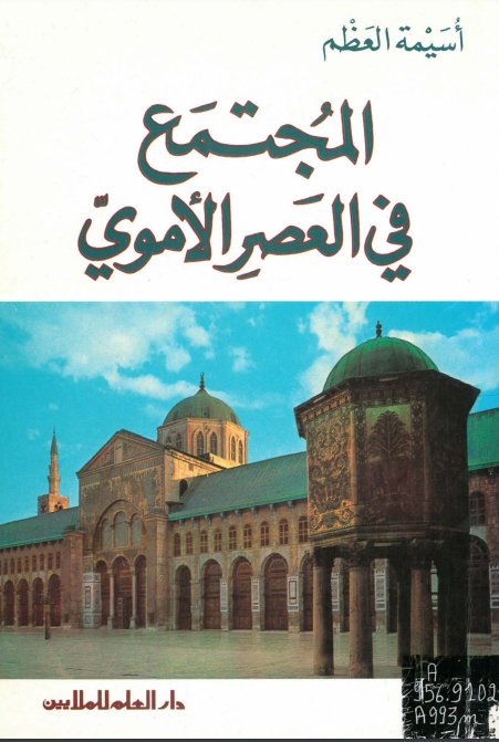 المجتمع فی العصر الاموی