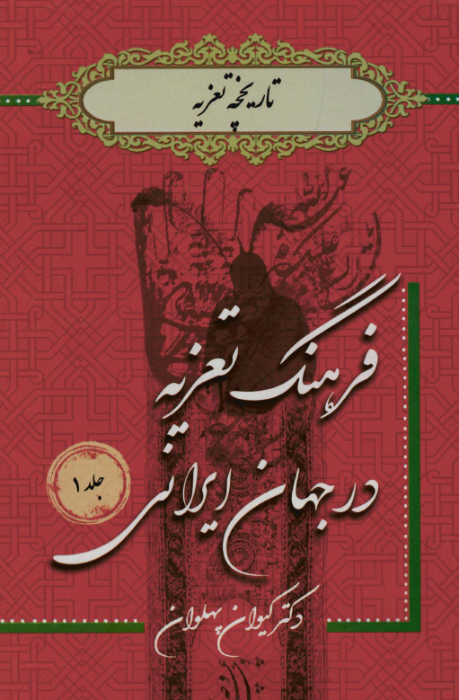 فرهنگ تعزیه در جهان ایرانی؛ تاریخچه تعزیه 