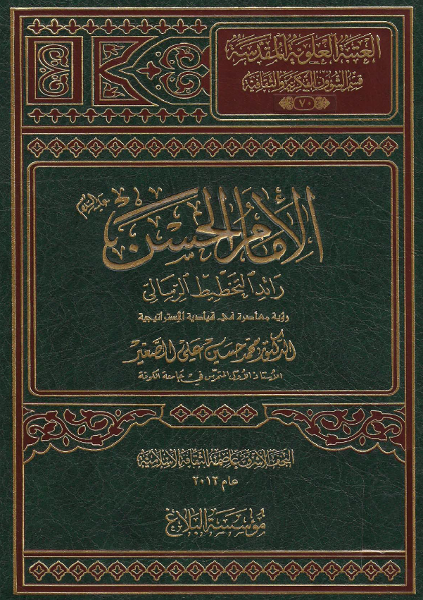 موسوعه اهل البيت الحضاريه: الامام الحسن (ع) رائد التخطیط الرسالی؛ رویه معاصره فی قیادیه الاستراتیجیه