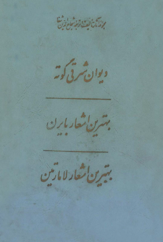 مجموعه آثار تالیف و ترجمه شجاع الدين شفا - دیوان شرقی گوته، بهترین اشعار بایرن، بهترین اشعار لامارتین