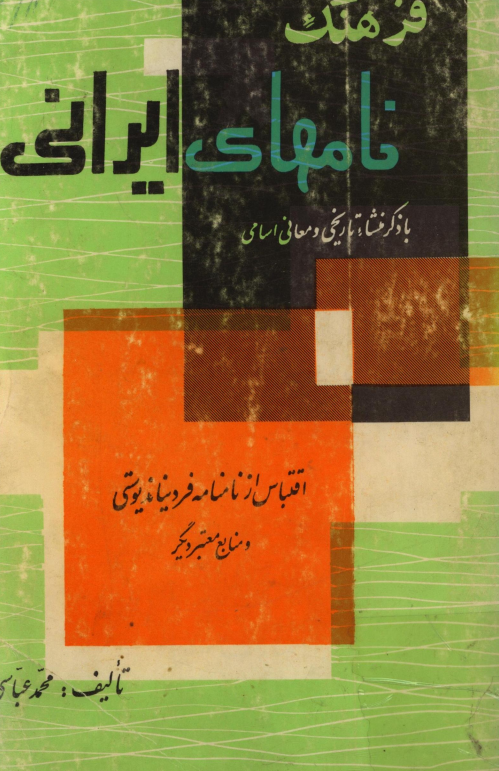 فرهنگ نامهای ايرانی با ذکر منشا تاریخی و معانی اسامی (اقتباس از نامنامه فردیناند یوستی و منابع معتبر دیگر غربی و شرقی)