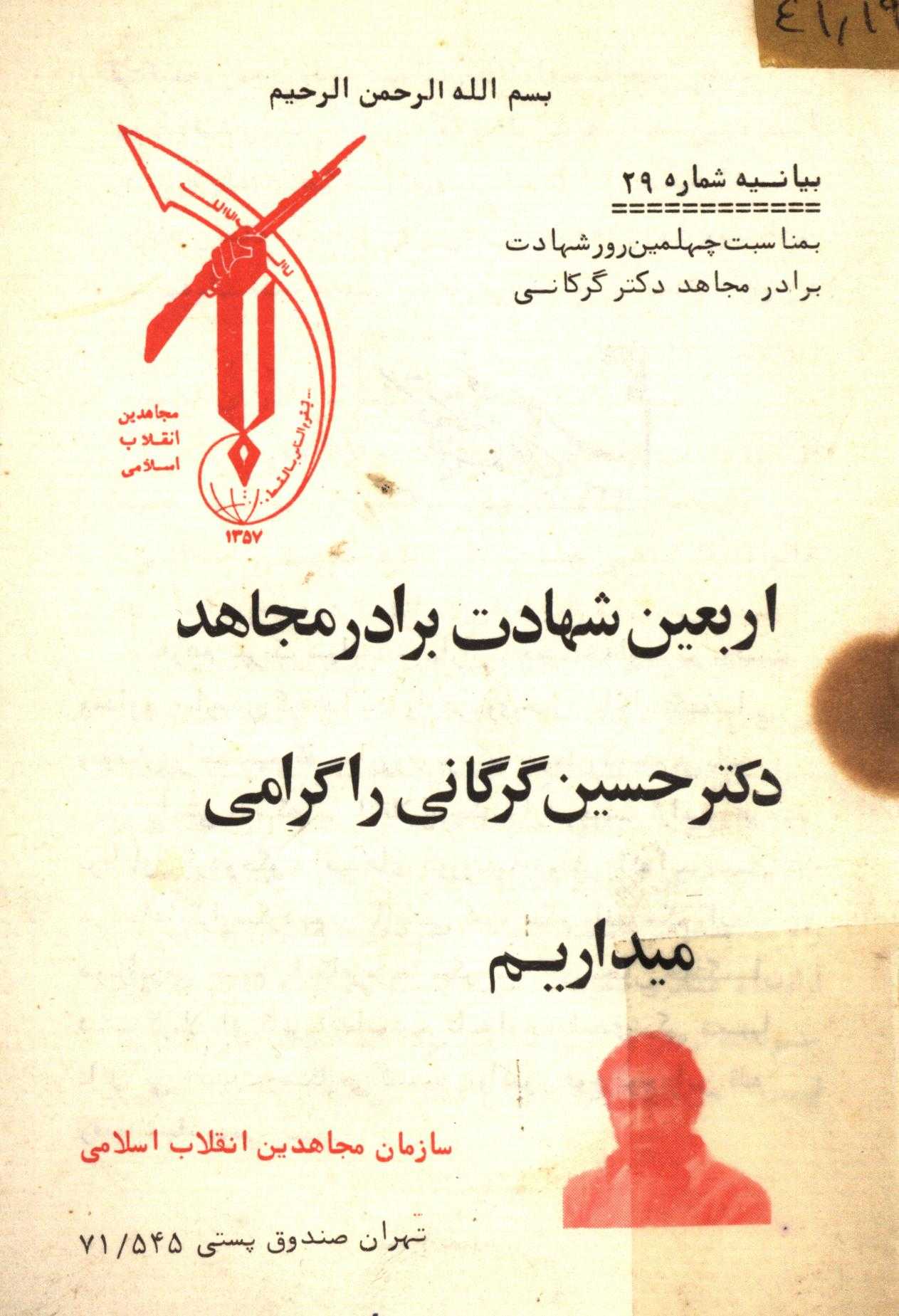 اربعین شهادت برادر مجاهد دکتر حسین گرگانی