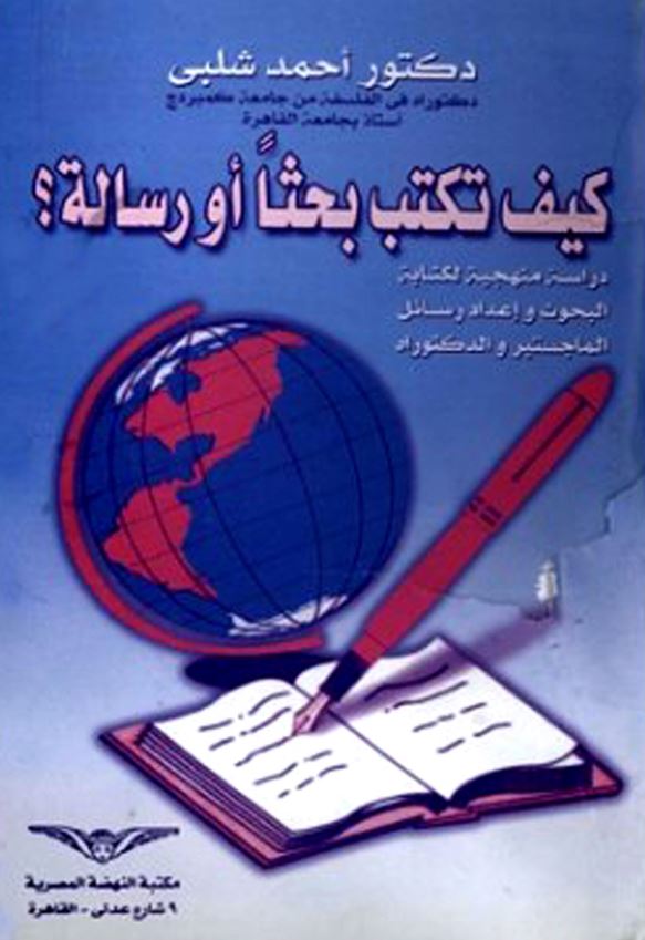 کيف تکتب بحثا او رساله