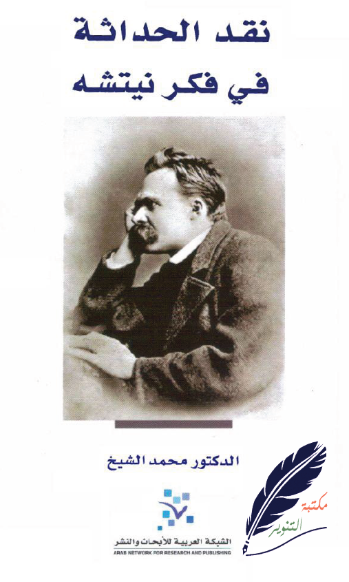 نقد الحداثه فی فکر نيتشه