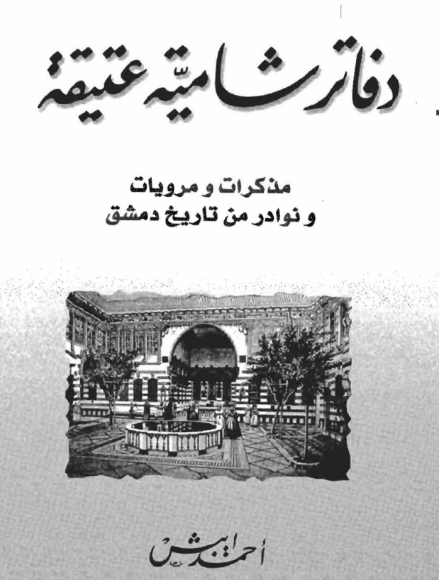 دفاتر شامیه عتیقه؛ مذکرات و مرویات و نوادر من تاریخ دمشق