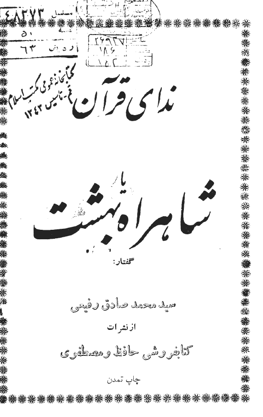 ندای قرآن یا شاهراه بهشت