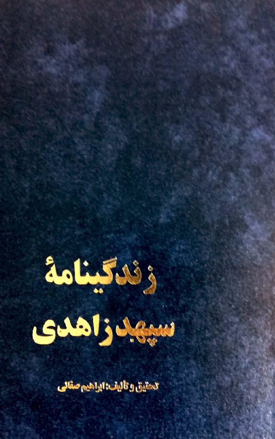 زندگينامه سپهبد زاهدي
