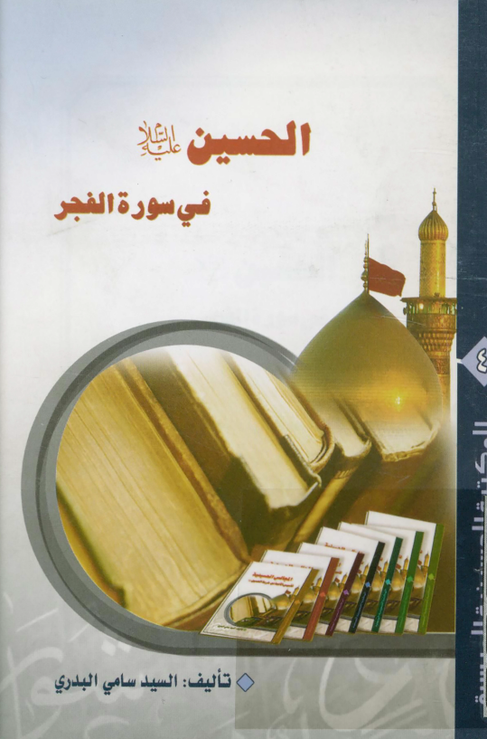 المکتبه الحسينيه الميسره 4 - الحسين (ع) في سوره الفجر