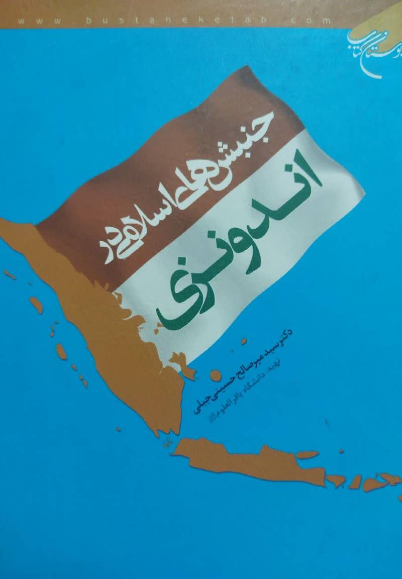 جنبش‌های اسلامی در اندونزی