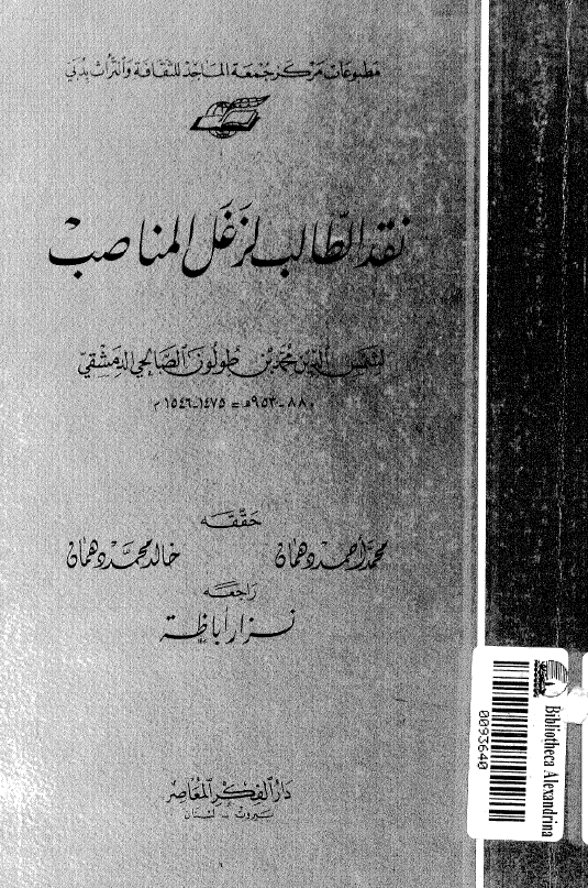نقد الطالب لزغل المناصب
