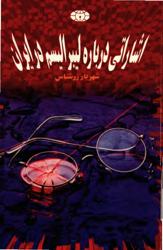 اشاراتي درباره ليبراليسم در ايران