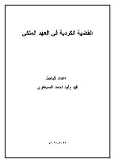 القضية الكردية في العهد الملكي