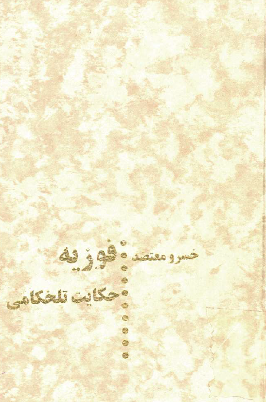 فوزيه؛ حکایت تلخکامی (قصه جدایی)