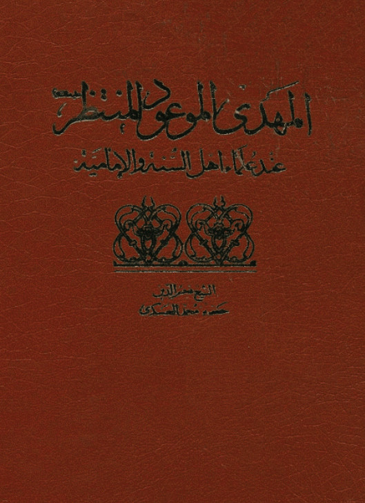 المهدي الموعود المنتظر عند علماء اهل السنه و الاماميه
