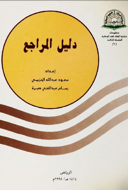 دلیل المراجع