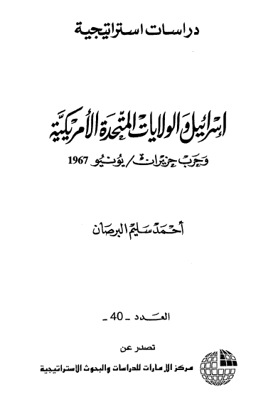 اسرائیل و الولایات المتحده الامریکیه و حرب حزیران/یونیو 1967