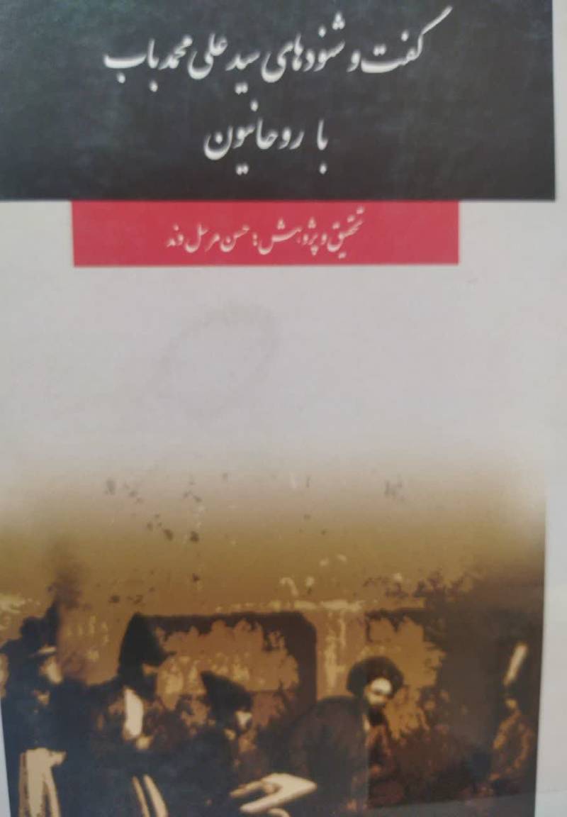 گفت و شنودهای سید علی محمد باب با روحانیون
