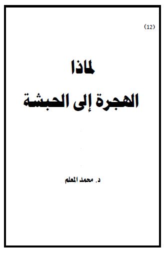 لماذا الهجره الی الحبشه