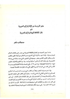 دور الترجمة من الألمانية إلى العربية فى نقل الثقافة اليونانية إلى