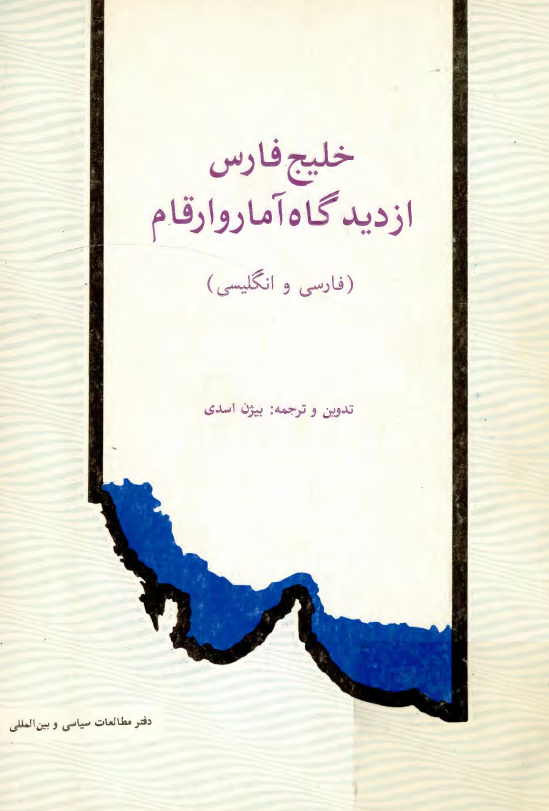 خليج فارس از ديدگاه آمار و ارقام