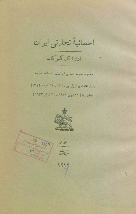 احصائیه تجارتی ایران اداره کل گمرکات؛ مجموعه تجارت عمومی ایران با ممالک خارجه در سال اقتصادی (اول تیر 1311 - 31 خرداد 1312) مطابق با (22 ژوئن 1932 - 21 ژوئن 1933)