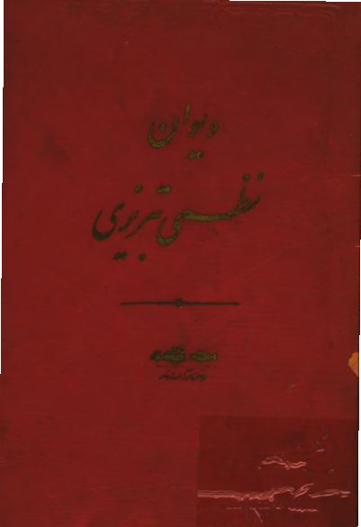 دیوان نظمی تبریزی