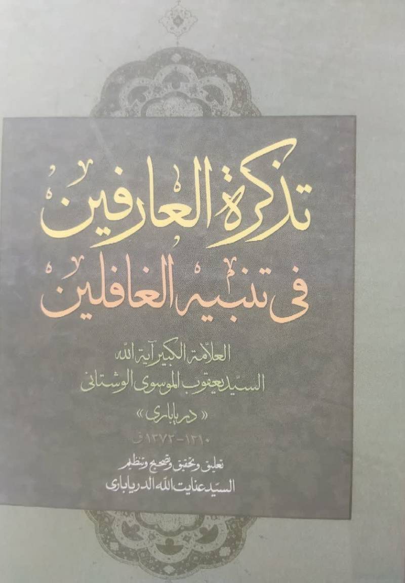 تذکره العارفین فی تنبیه الغافلین
