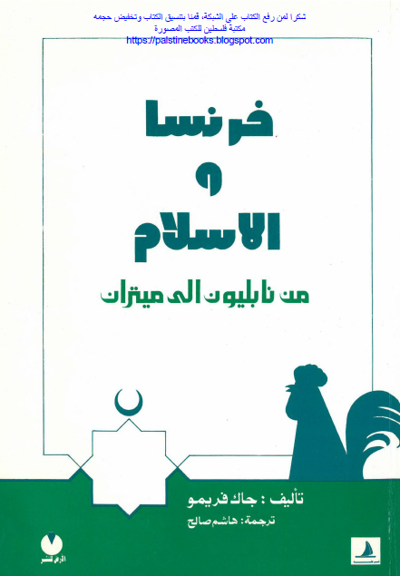 فرنسا و الاسلام من نابیلون الی میتران