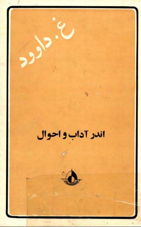 اندر آداب و احوال