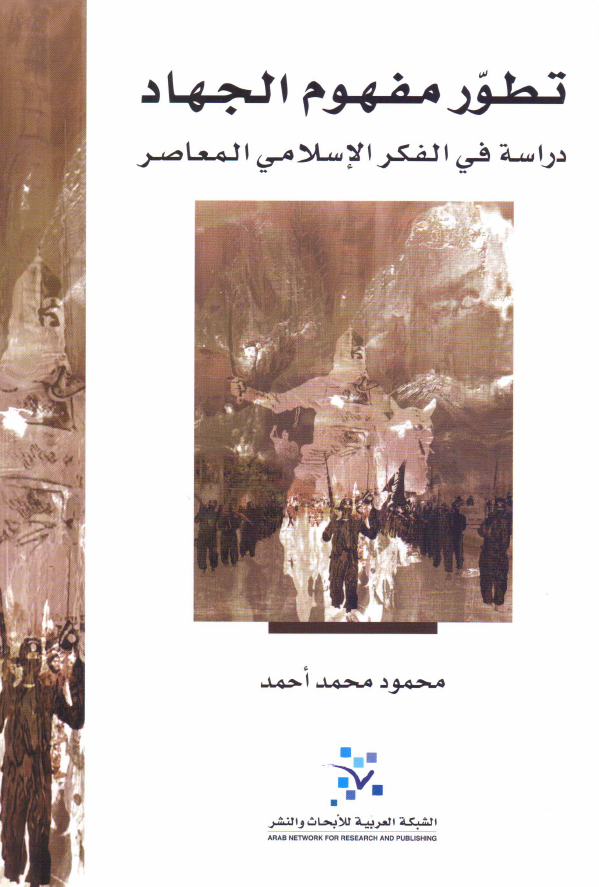 تطور مفهوم الجهاد؛ دراسه فی الفکر الاسلامی المعاصر