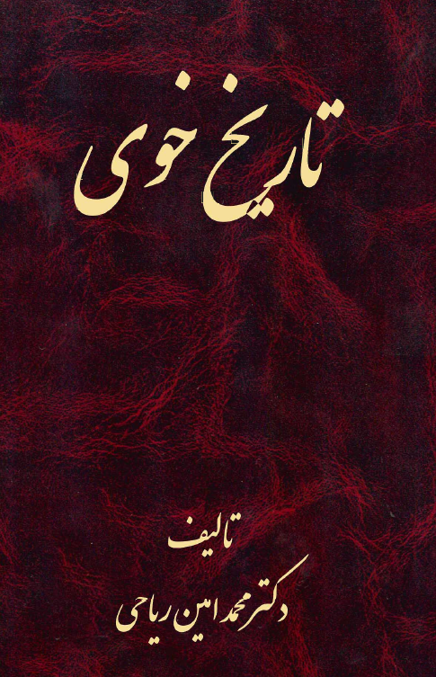 تاريخ خوي