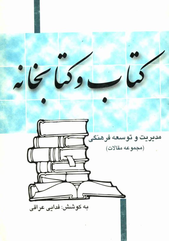 کتاب و کتابخانه فدایی عراقی مدیریت و توسعه فرهنگی (مجموعه مقالات)