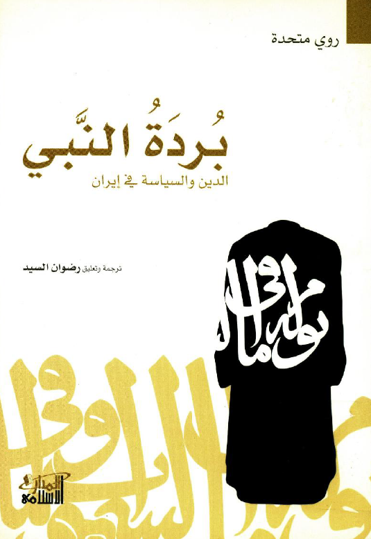 برده النبي؛ الدين و السياسه في ايران