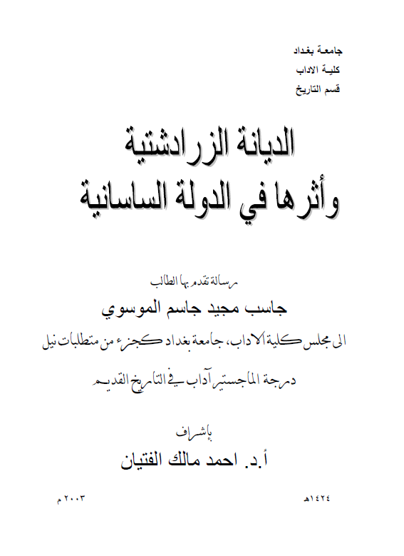 الدیانه الزرادشتیه و اثرها فی الدوله الساسانیه (رساله الماجستیر)