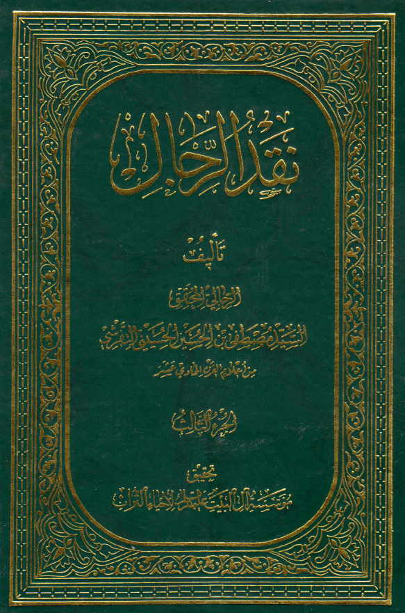نقد الرجال