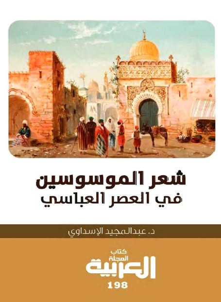 شعر الموسوسین فی العصر العباسی 