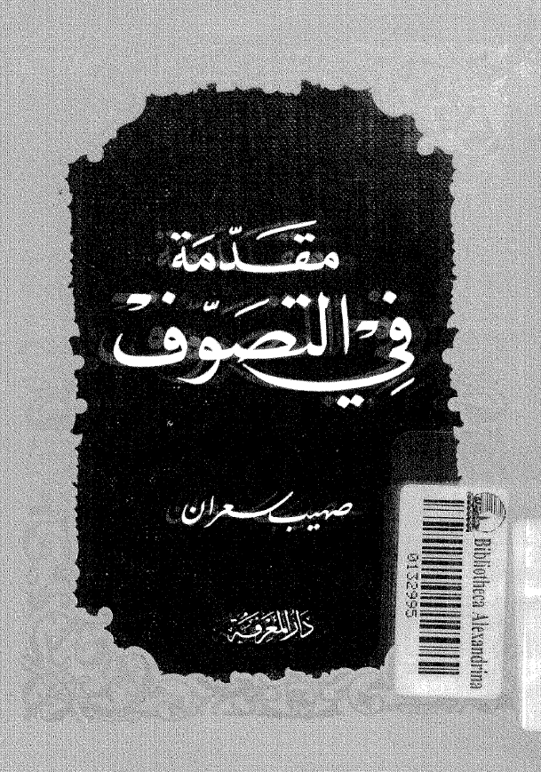 مقدمه فی التصوف