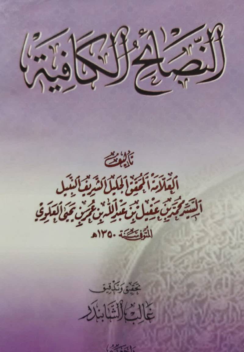 النصائح الکافیه